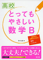 高校 とってもやさしい 数学B
