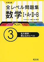 大学入試 全レベル問題集 数学I+A+II+B (3)私大標準・国公立大レベル