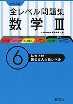 大学入試 全レベル問題集 数学III (6)私大上位・国公立大上位レベル