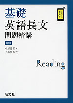 基礎 英語長文問題精講 ［3訂版］