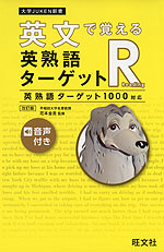 英文で覚える 英熟語ターゲットR 英熟語ターゲット1000対応 ［改訂版］