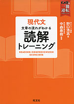 現代文 文章の流れがわかる 読解トレーニング