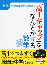 「高1ギャップ」をなんとかする 数学
