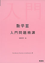 数学iii 入門問題精講 旺文社 学参ドットコム