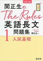 大学入試 関正生の The Rules 英語長文問題集 1 入試基礎