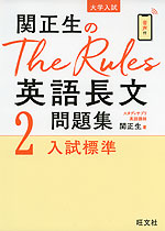 大学入試 関正生の The Rules 英語長文問題集 2 入試標準