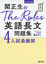 大学入試 関正生の The Rules 英語長文問題集 4 入試最難関 旺文社 学参ドットコム