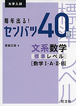 大学入試 毎年出る! センバツ40題 文系数学 標準レベル ［数学I・A・II・B］