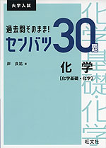 大学入試 過去問そのまま! センバツ30題 化学 ［化学基礎・化学］