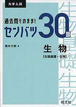 大学入試 過去問そのまま! センバツ30題 生物 ［生物基礎・生物］