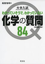 大学入試 わかっていそうで、わかっていない 化学の質問84 ［化学基礎・化学］