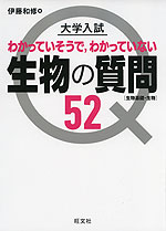 大学入試 わかっていそうで、わかっていない 生物の質問52 ［生物基礎・生物］