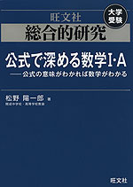 旺文社 大学受験 総合的研究 公式で深める数学I・A -公式の意味がわかれば数学がわかる