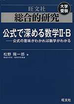 旺文社 大学受験 総合的研究 公式で深める数学II・B -公式の意味がわかれば数学がわかる