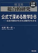 旺文社 大学受験 総合的研究 公式で深める数学II・B -公式の意味がわかれば数学がわかる