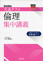 大学入学共通テスト 倫理 集中講義