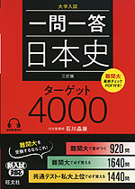 大学入試 一問一答 日本史 ターゲット 4000 三訂版