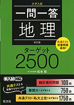 大学入試 一問一答 地理 ターゲット 2500 改訂版