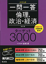 大学入試 一問一答 倫理、政治・経済 ターゲット 3000 改訂版