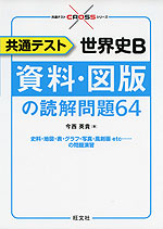 共通テスト 世界史B 資料・図版の読解問題64