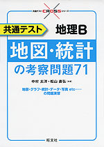 共通テスト 地理B 地図・統計の考察問題71
