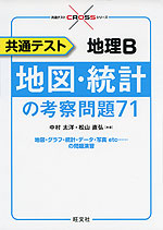 共通テスト 地理B 地図・統計の考察問題71