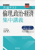 大学入学共通テスト 倫理、政治・経済 集中講義