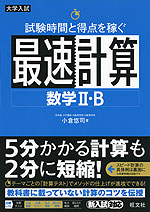 大学入試 試験時間と得点を稼ぐ最速計算 数学II・B