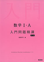 数学I・A 入門問題精講 ［改訂版］ | 旺文社 - 学参ドットコム