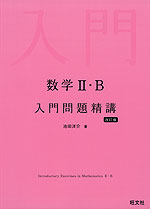 数学II・B 入門問題精講 改訂版