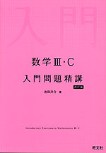 数学III・C 入門問題精講 改訂版