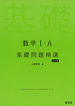 数学I・A 基礎問題精講 ［六訂版］ | 旺文社 - 学参ドットコム