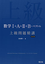 数学I+A+II+B+ベクトル 上級問題精講 改訂版