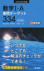 数学I・A 単問ターゲット 334 ［四訂版］