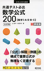 共通テスト必出 数学公式200 ［数学I・A・II・B・C］ ［五訂版］