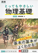 高校 とってもやさしい 物理基礎 改訂版