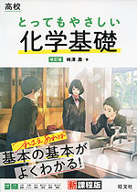 高校 とってもやさしい 化学基礎 改訂版