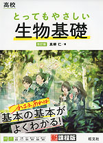 高校 とってもやさしい 生物基礎 改訂版