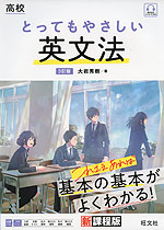 高校 とってもやさしい 英文法 3訂版