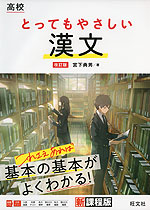 高校 とってもやさしい 漢文 改訂版