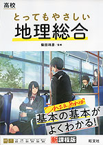 高校 とってもやさしい 地理総合