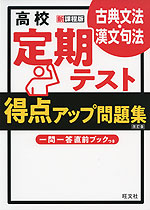 高校 定期テスト 得点アップ問題集 古典文法・漢文句法 ［改訂版］