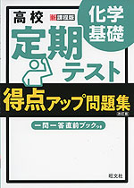 高校 定期テスト 得点アップ問題集 化学基礎 ［改訂版］