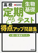 高校 定期テスト 得点アップ問題集 生物基礎 ［改訂版］