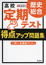 高校 定期テスト 得点アップ問題集 歴史総合