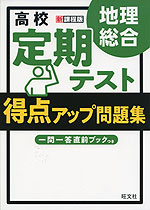 高校 定期テスト 得点アップ問題集 地理総合