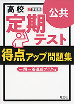 高校 定期テスト 得点アップ問題集 公共