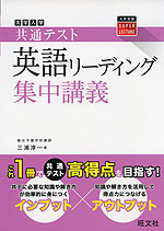 大学入学共通テスト 英語リーディング 集中講義