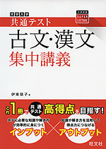 大学入学共通テスト 古文・漢文 集中講義