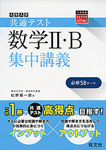 大学入学共通テスト 数学II・B 集中講義